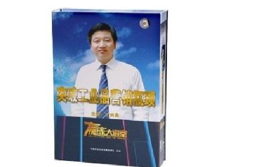 突破工业品行销瓶颈 突破工业品行销瓶颈