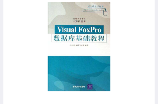 Visual FoxPro资料库基础教程