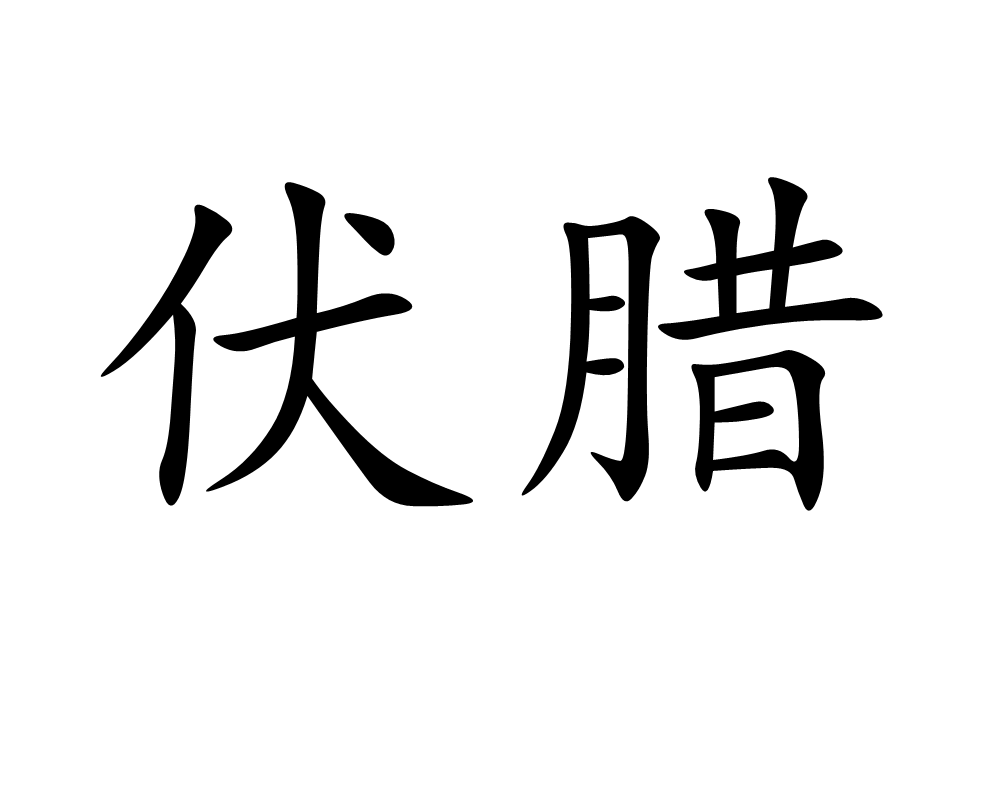 伏腊 伏腊
