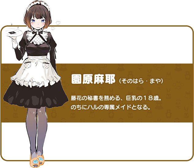 园原麻耶