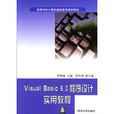 Visual Basic 6.0程式设计实用教程(清华大学出版社出版书籍) Visual Basic 6.0程式设计实用教程(清华大学出版社出版书籍)