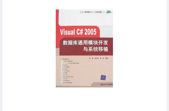 Visual C#2005资料库通用模组开发与系统移植 Visual C#2005资料库通用模组开发与系统移植
