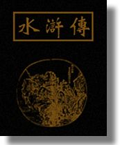 章回小说水浒传