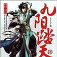 九阳踏天3