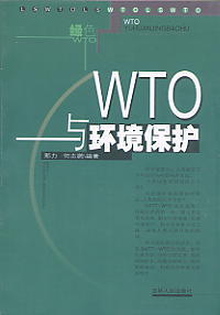 WTO与环境保护 WTO与环境保护