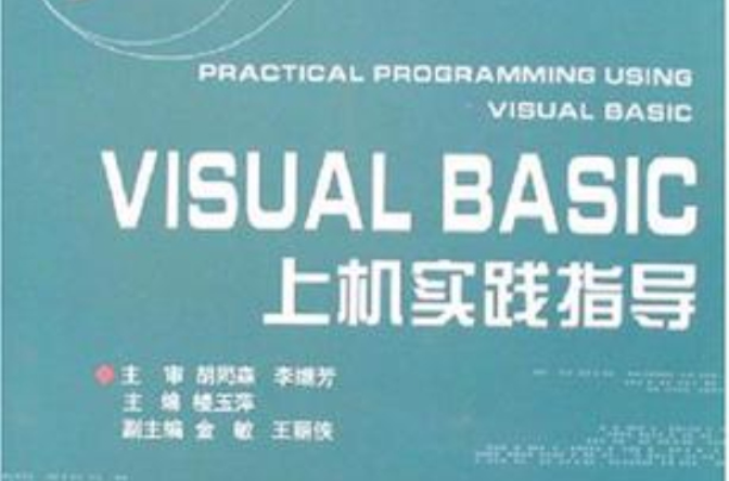 Visual Basic上机实践指导 Visual Basic上机实践指导