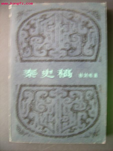秦史稿