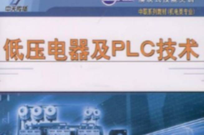 低压电器及PLC技术 低压电器及PLC技术