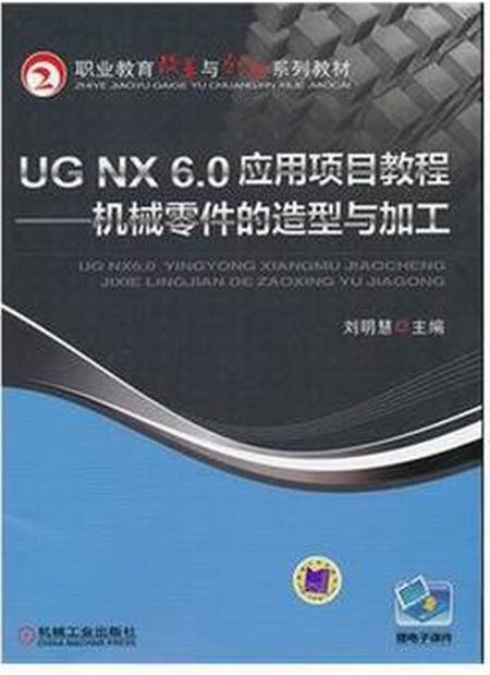 UG NX 6.0 套用项目教程——机械零件的造型与加工 UG NX 6.0 套用项目教程——机械零件的造型与加工