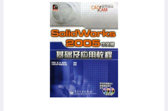 SolidWorks2005中文版基础及套用教程 SolidWorks2005中文版基础及套用教程