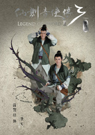 仙剑奇侠传三(2016年官方授权舞台剧)