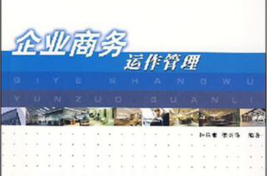 企业商务运作管理 企业商务运作管理