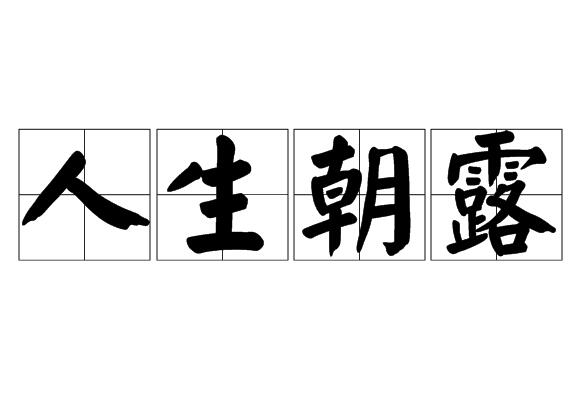 人生朝露(名词解释)