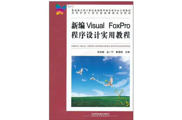 Visual FoxPro程式设计实用教程(吕瑞华主编书籍) Visual FoxPro程式设计实用教程(吕瑞华主编书籍)