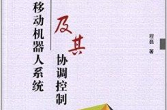 移动机器人系统及其协调控制 移动机器人系统及其协调控制