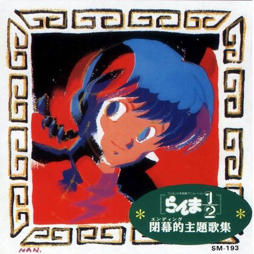 乱马1/2(1989年日本电视动画)