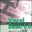 Visual Basic 6.0程式设计与套用教程