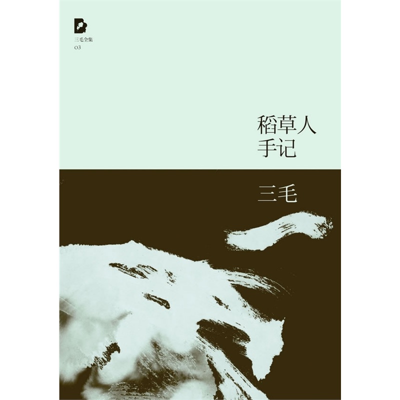 稻草人手记