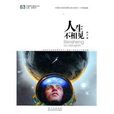 人生不相见