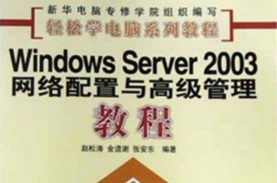 Windows Server2003网路配置与高级管理教程