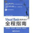 VisualBasic程式设计全程指南
