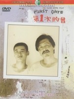 第一次约会 第一次约会