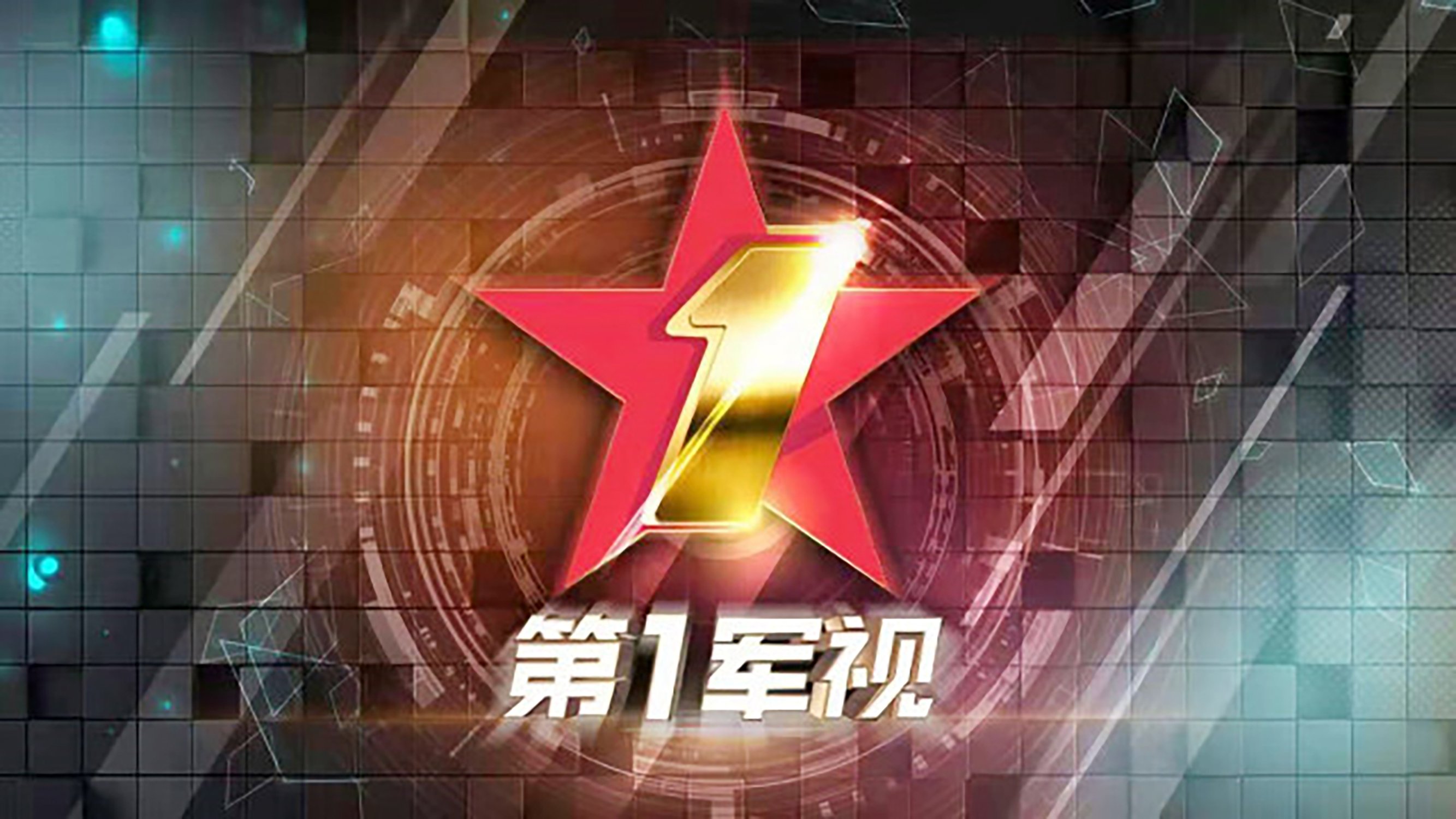 第一军视