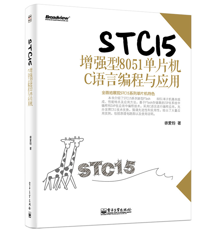 STC15增强型8051单片机C语言编程与套用(含CD光碟1张) STC15增强型8051单片机C语言编程与套用(含CD光碟1张)