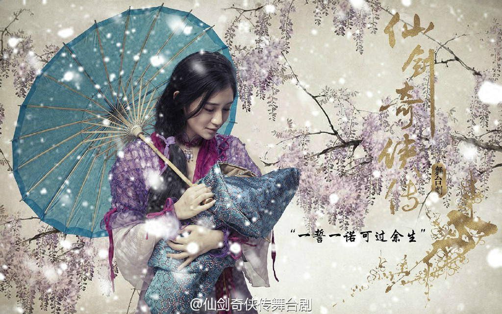 仙剑奇侠传(2015年官方授权舞台剧) 仙剑奇侠传(2015年官方授权舞台剧)