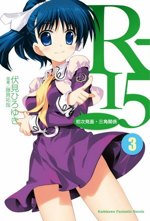 R-15(伏见广雪着作的轻小说)