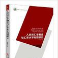人民币汇率制度与汇率水平问题研究 人民币汇率制度与汇率水平问题研究