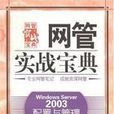 WindowsServer2003配置与管理