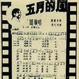 五月的风(周璇原唱华语经典歌曲) 五月的风(周璇原唱华语经典歌曲)