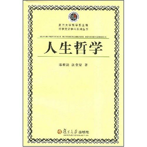 人生哲学(2004年复旦大学出版社出版图书) 人生哲学(2004年复旦大学出版社出版图书)