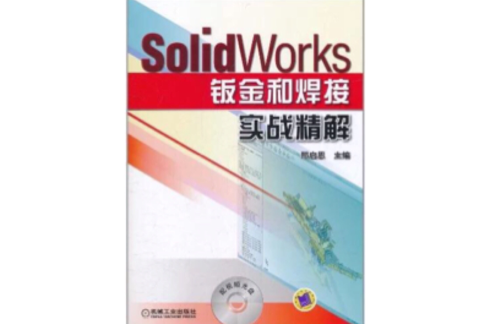 SoildWorks钣金和焊接