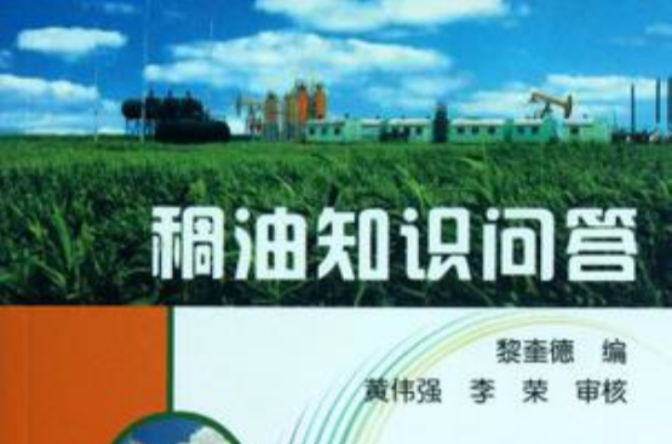 稠油知识问答 稠油知识问答