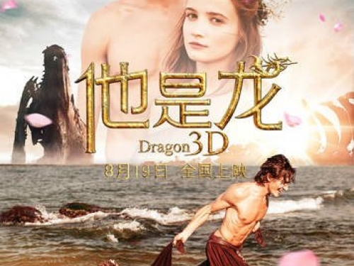 他是龙