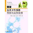 突发公共卫生事件预防与应急处理 突发公共卫生事件预防与应急处理