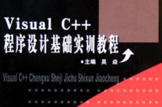 Visual C++程式设计基础实训教程 Visual C++程式设计基础实训教程
