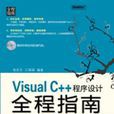 VisualC++程式设计全程指南 VisualC++程式设计全程指南