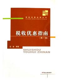 税收优惠 税收优惠