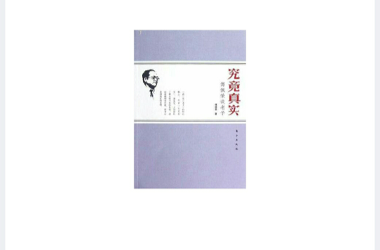 究竟真实 究竟真实