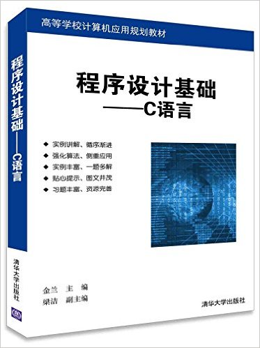 程式设计基础:C语言(金兰、梁洁编着书籍) 程式设计基础:C语言(金兰、梁洁编着书籍)