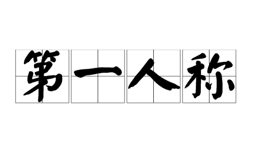 第一人称(以“我”自称的表达方式) 第一人称(以“我”自称的表达方式)