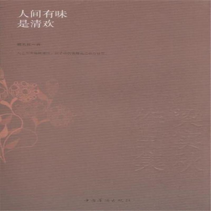 人间有味是清欢(中国华侨出版社---梁实秋) 人间有味是清欢(中国华侨出版社---梁实秋)