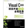 VisualC++项目开发案例实录