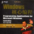 Windows核心编程 Windows核心编程