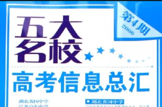 五大名校高考信息总汇:历史 五大名校高考信息总汇:历史