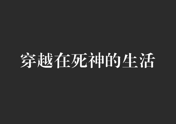 穿越在死神的生活 穿越在死神的生活