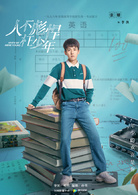人不彪悍枉少年(2018年邓科执导网路剧)